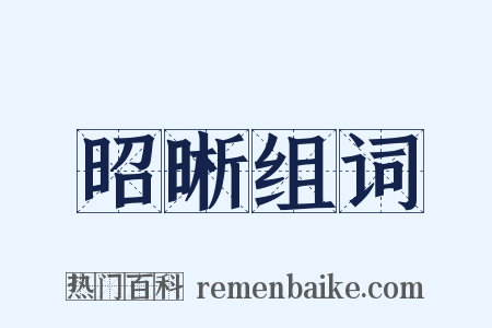 昭晰组词是什么意思的图片